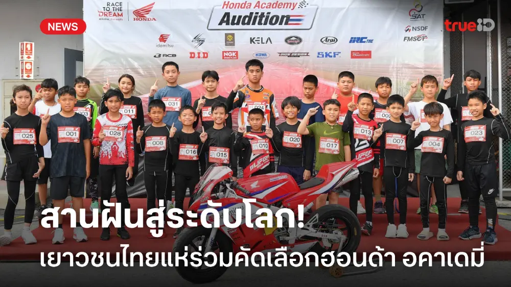 คึกคัก! เยาวชนไทยแห่ร่วมคัดเลือก Honda Academy สานฝันสู่นักบิดระดับโลก