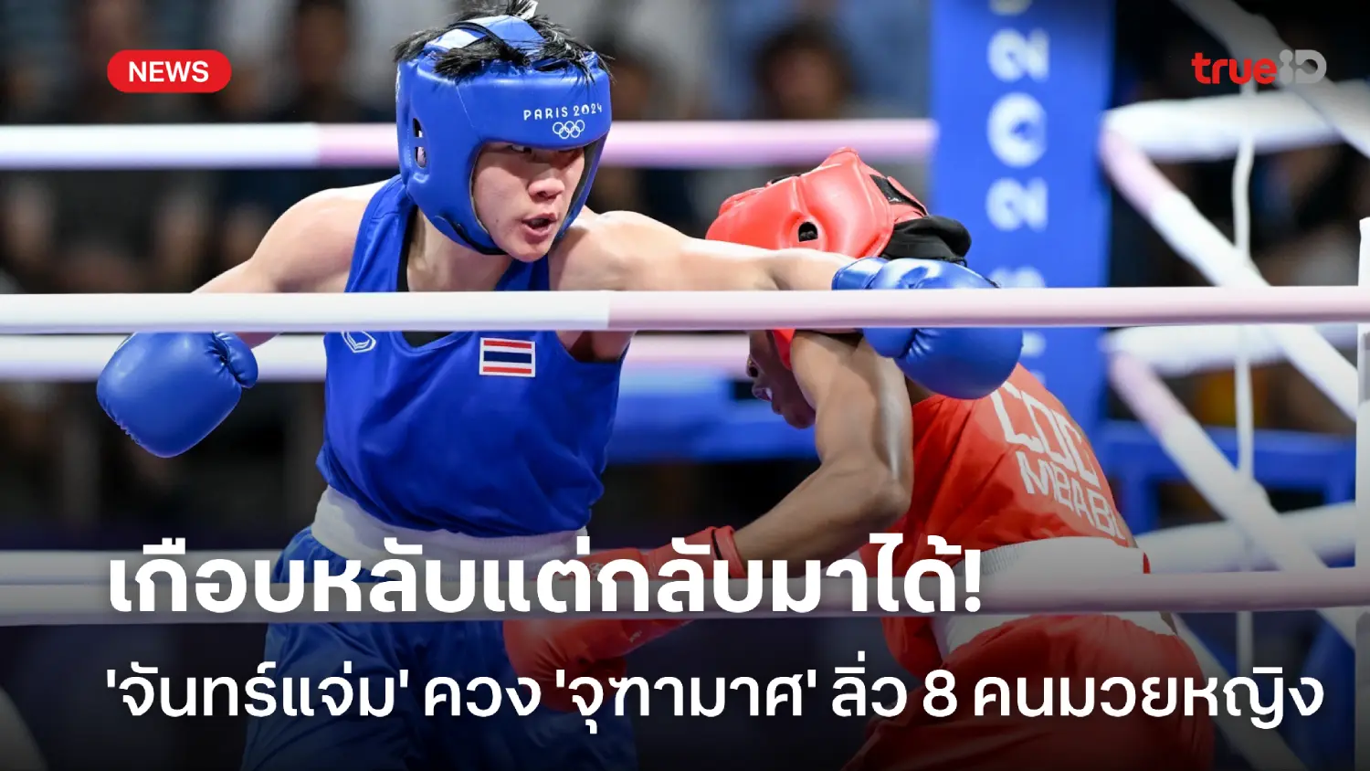 กำปั้นไทยได้เฮ! จันทร์แจ่ม, จุฑามาศ กอดคอคว้าชัย เข้ารอบ 8 คนโอลิมปิก