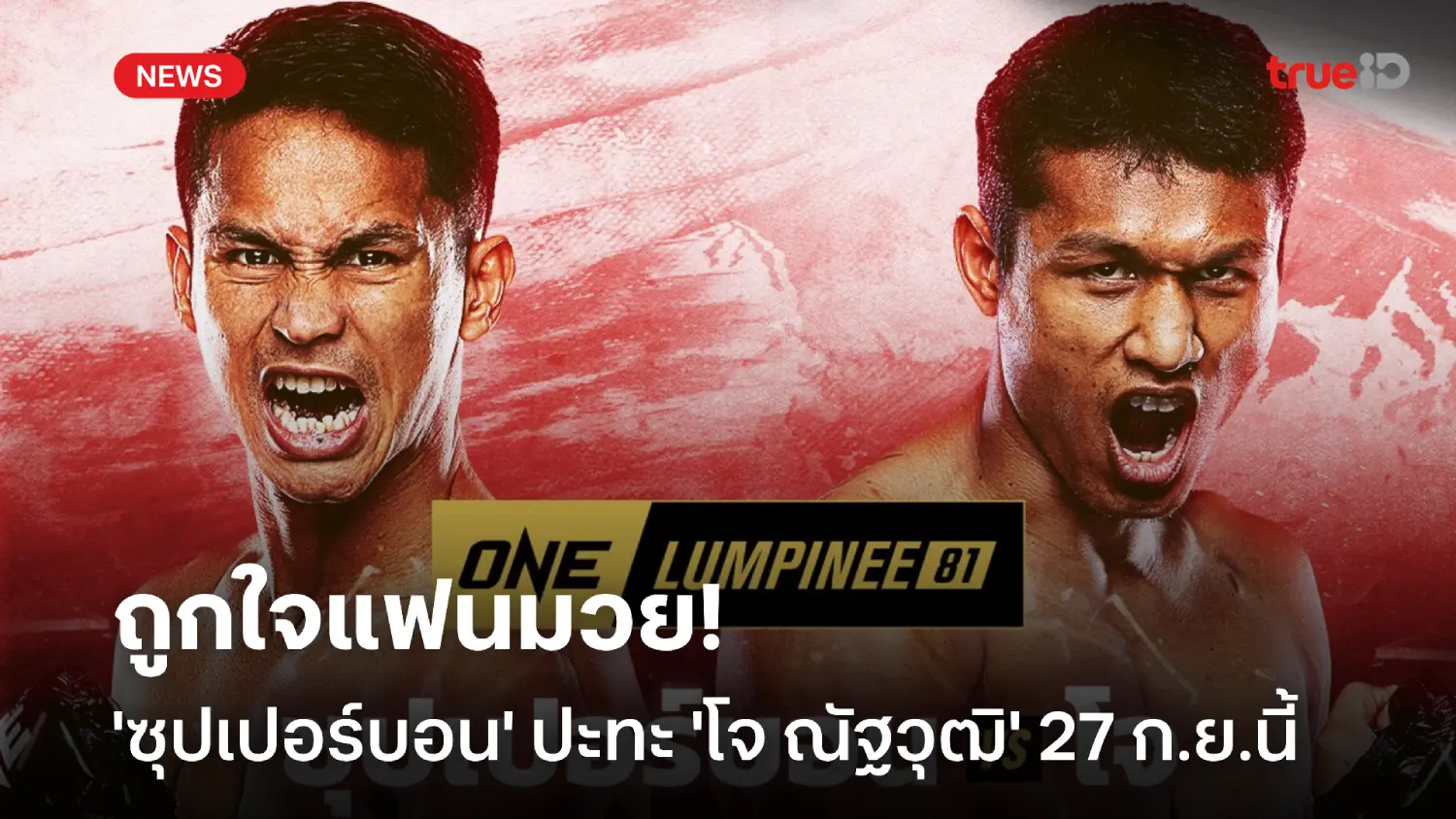 ย ฟา เบ ufabet เวบ ตรง ทาง เขา ประชันเดือด! 'ซุปเปอร์บอน' ดวลสกิลมวยไทย 'โจ ณัฐวุฒิ' ONE ลุมพินี 81