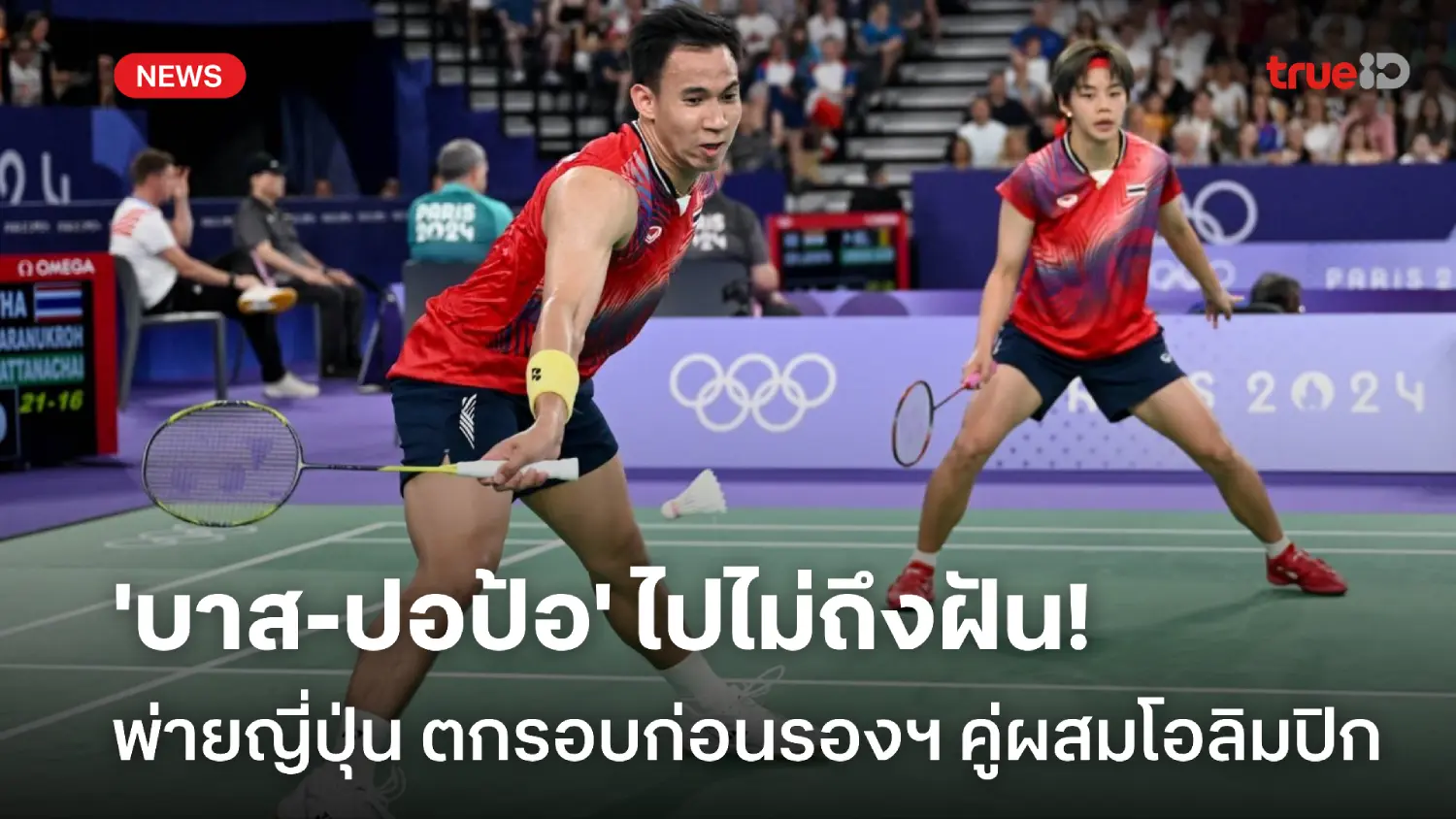 ปิดเกมแรกไม่ลง! 'บาส-ปอป้อ' พ่ายญี่ปุ่น ตกรอบก่อนรองฯ คู่ผสมโอลิมปิก