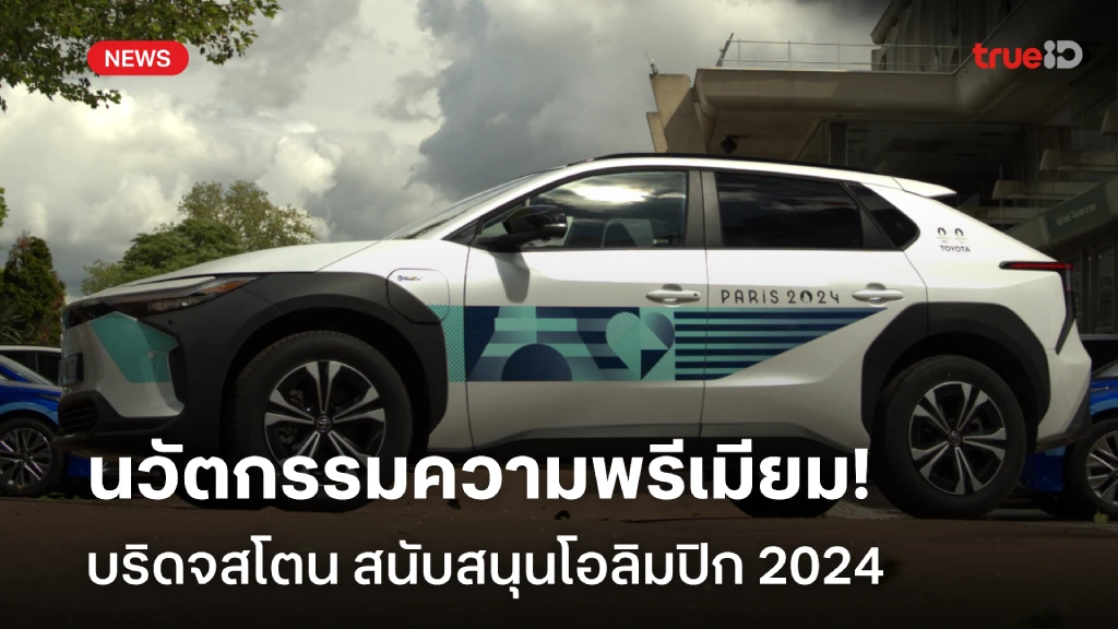 บริดจสโตน นำเสนอนวัตกรรมความพรีเมียม ผ่านยางรถยนต์ สนับสนุนโอลิมปิก 2024