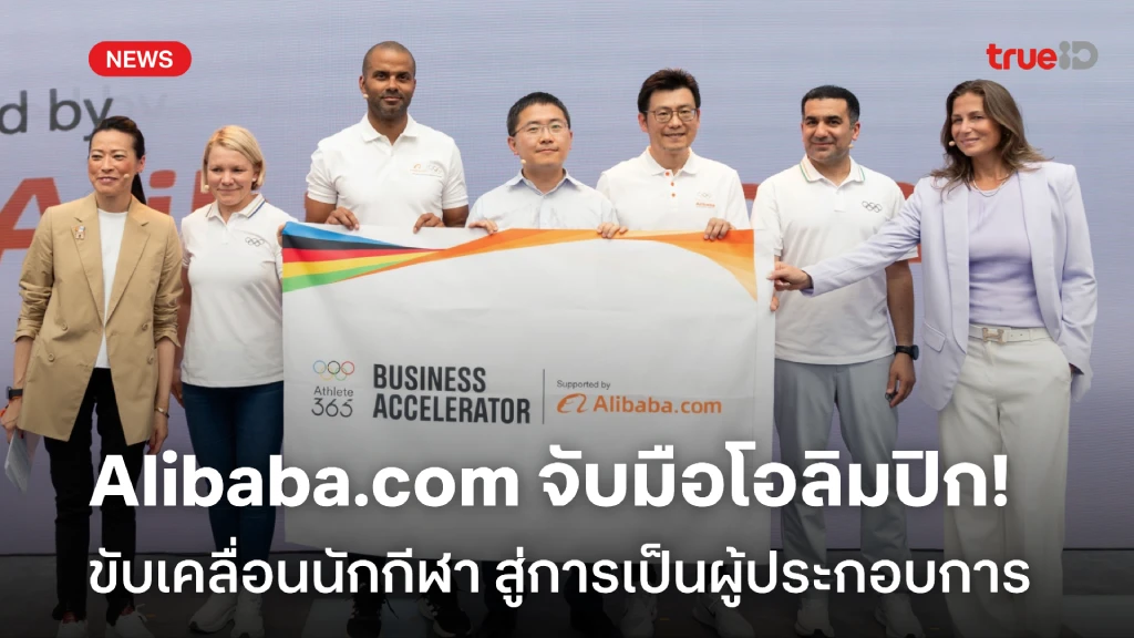 Alibaba.com จับมือโอลิมปิกสากล ขับเคลื่อนนักกีฬาสู่การเป็นผู้ประกอบการ