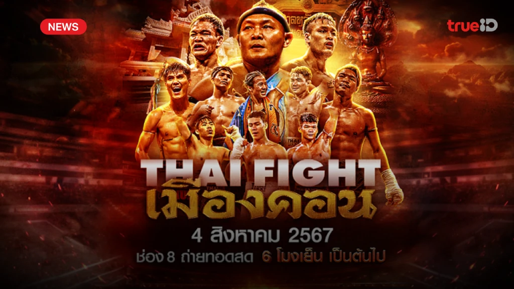 goatbet678 เดือดแน่!! แฟนมวยรอชม THAI FIGHT คาดเชือก เมืองคอน ทางช่อง 8