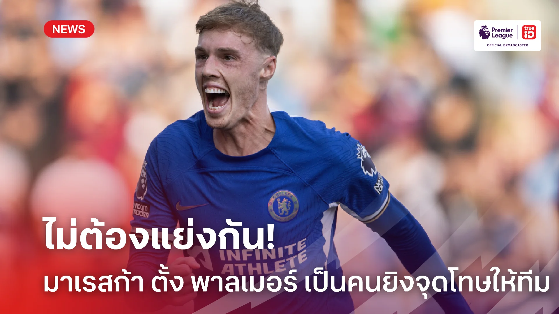 ไม่พลิกโผ.! มาเรสก้า ยืนยันยก พาลเมอร์ เป็นมือยิงจุดโทษ เชลซี ต่อไป