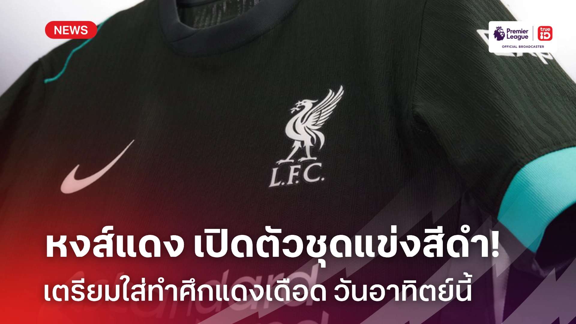 ชอบมั้ย? ลิเวอร์พูล เปิดตัวเสื้อเยือนตัวใหม่ เตรียมประเดิมใส่ดวลผีแดง