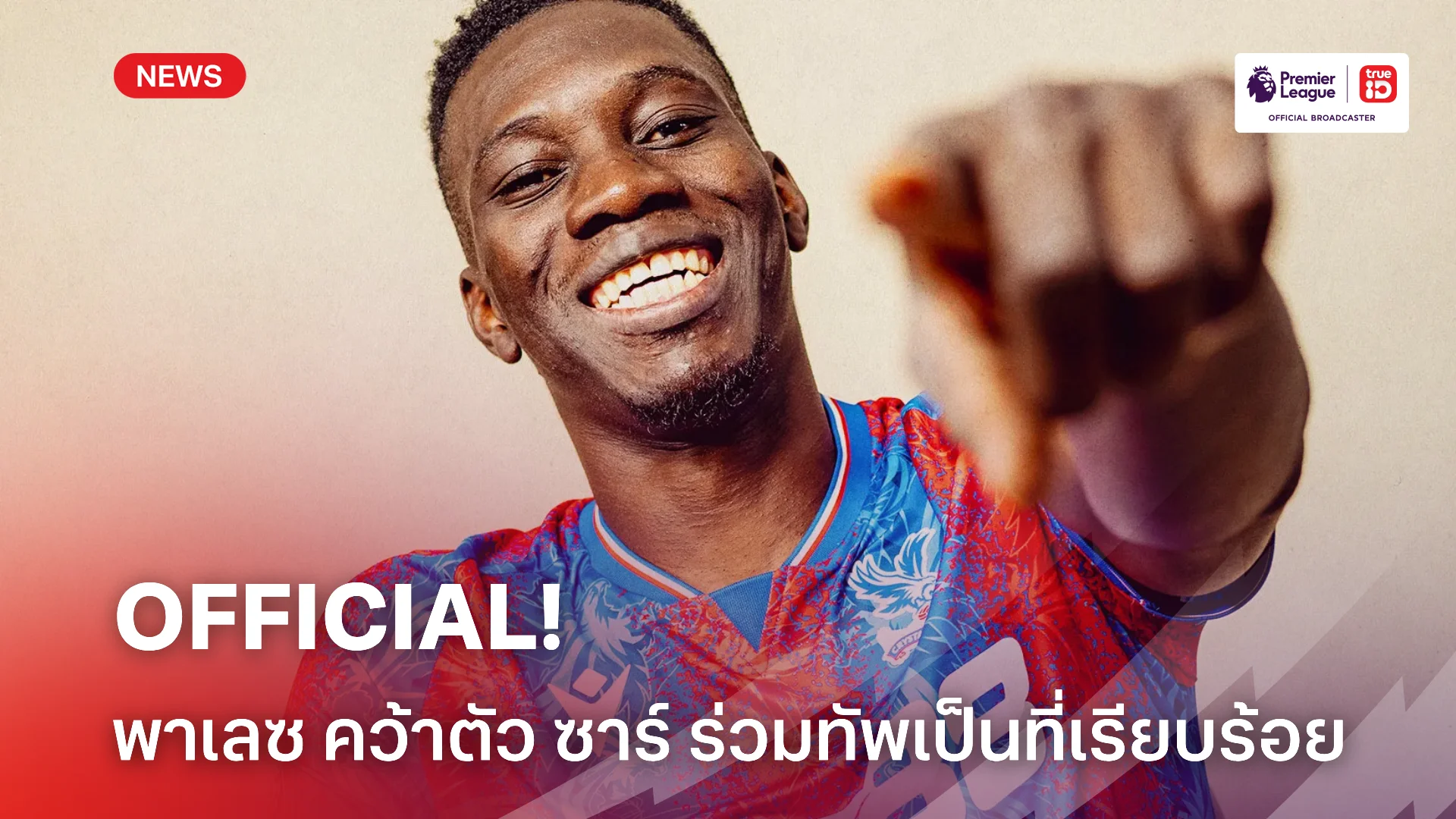 OFFICIAL.! คริสตัล พาเลซ ปิดดีลคว้า ซาร์ ร่วมทัพ 13.5 ล้านปอนด์