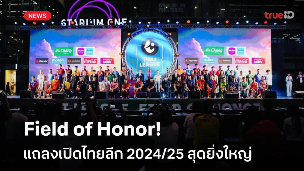 Field of Honor!! มาดามแป้ง แถลงเปิดไทยลีก 2024/25 ผู้สนับสนุนครบ 3 ลีก