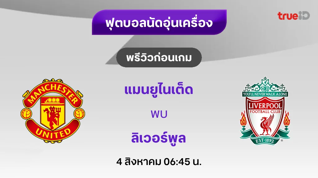 แมนยู VS ลิเวอร์พูล : พรีวิว ฟุตบอลอุ่นเครื่อง 2024/25 (ลิ้งก์ดูบอลสด)