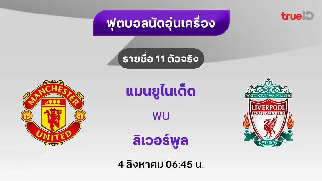 แมนยู VS ลิเวอร์พูล : รายชื่อ 11 ตัวจริง ฟุตบอลอุ่นเครื่อง 2024/25 (ลิ้งก์ดูบอลสด)