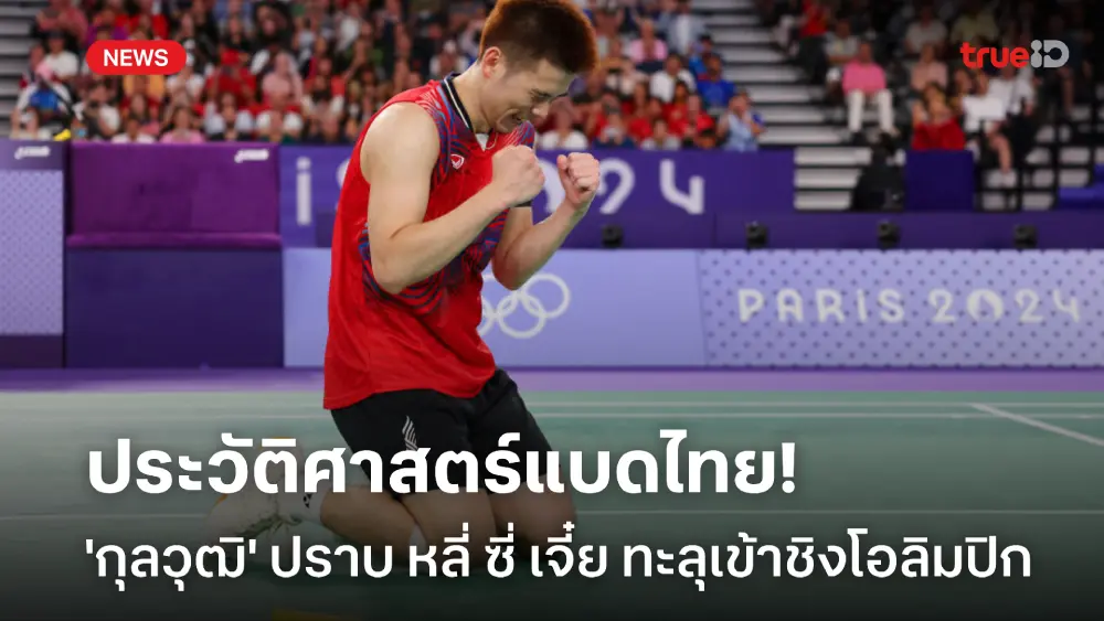 ประวัติศาสตร์! 'วิว กุลวุฒิ' สยบมาเลเซีย ทะลุเข้าชิงแบดมินตันโอลิมปิก