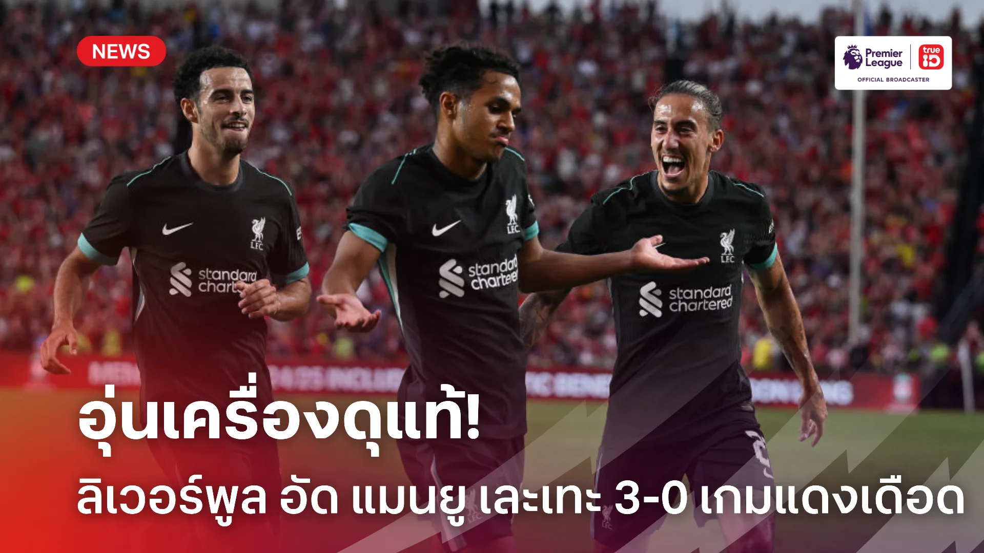 มันจัด.! ลิเวอร์พูล อัด แมนยู ยับ 3-0 ศึกอุ่นเครื่องแดงเดือดที่อเมริกา