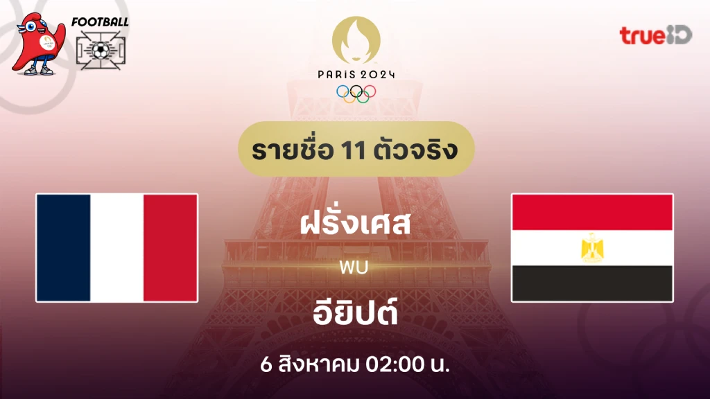 ฝรั่งเศส VS อียิปต์ : รายชื่อ 11 ตัวจริง ฟุตบอลโอลิมปิก 2024 (ลิ้งก์ดูบอลสด)