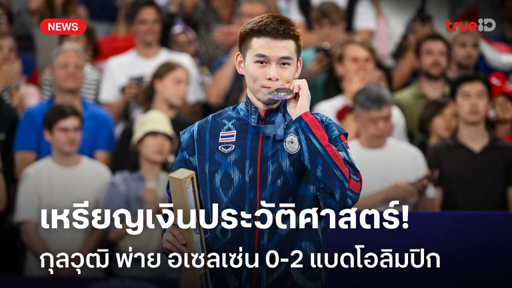 ทำดีที่สุดแล้ว!! กุลวุฒิ พ่าย อเซลเซ่น 0-2 คว้าเหรียญเงินโอลิมปิก 2024 (คลิปไฮไลท์)