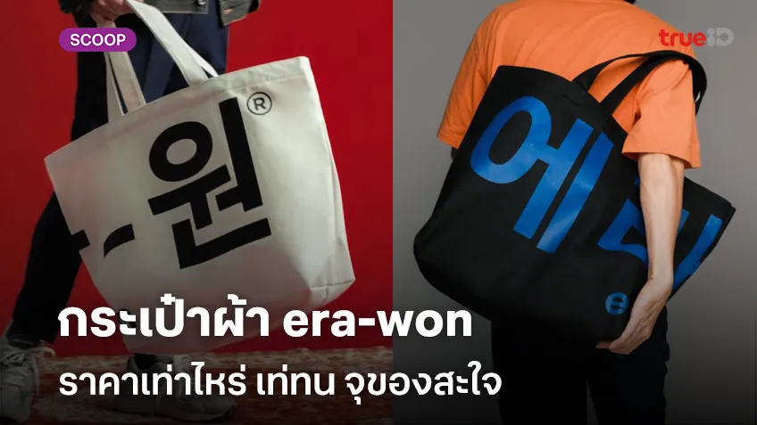 รวมกระเป๋าผ้า era-won ราคาเท่าไหร่ เท่ทน จุของสะใจพร้อมส่วนลด