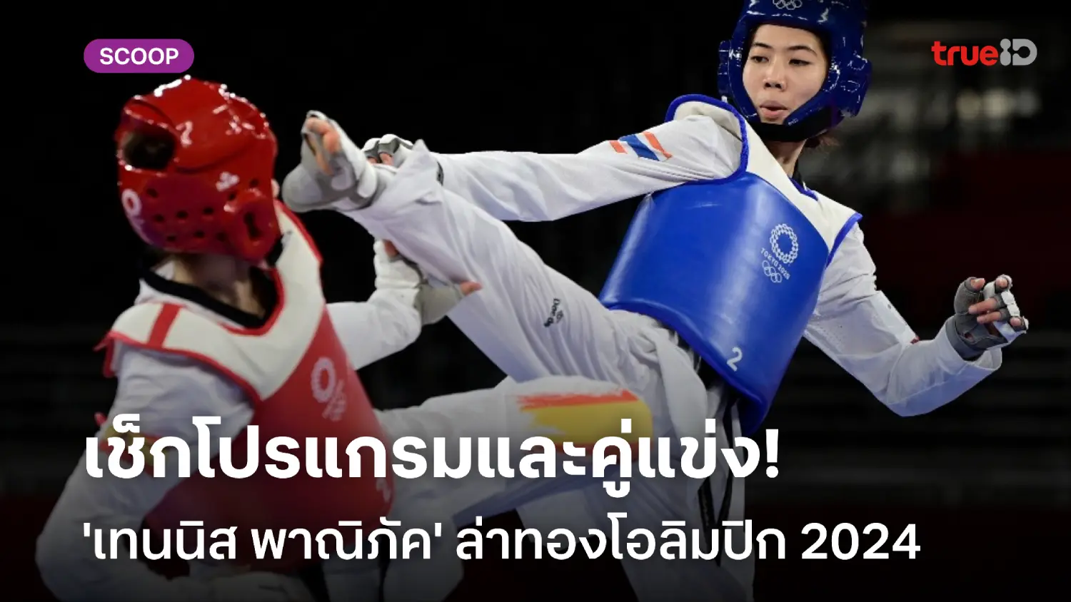 เช็กโปรแกรมและเส้นทาง 'เทนนิส-พาณิภัค' ล่าทองเทควันโด โอลิมปิก 2024