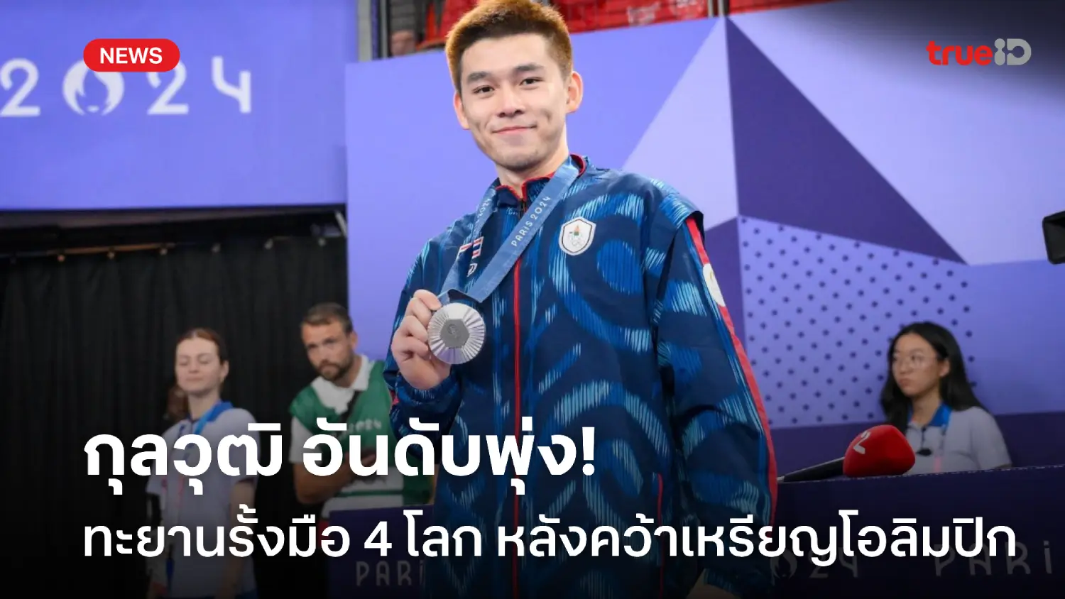 money 168 โค้ดเครดิตฟรีอันดับพุ่ง! 'วิว กุลวุฒิ' ทะยานขึ้นมือ 4 ของโลก หลังคว้าเหรียญโอลิมปิก