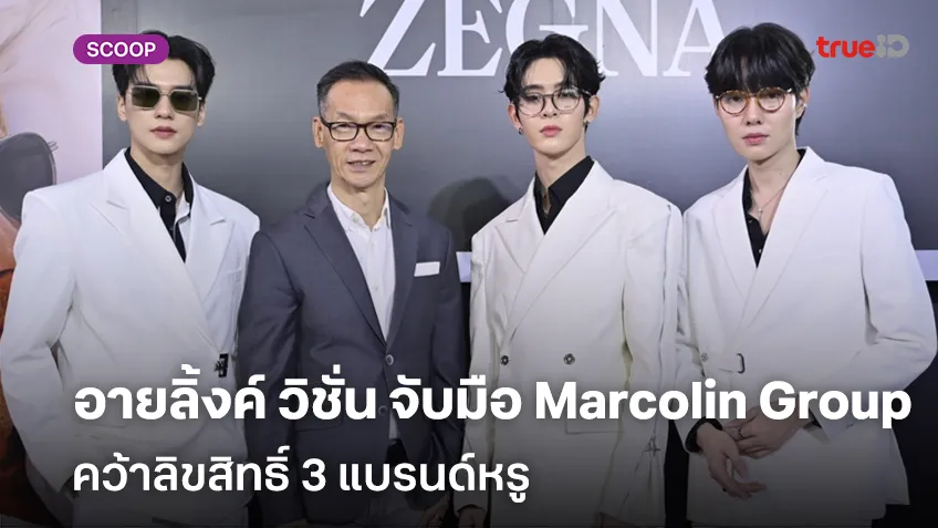  อายลิ้งค์ วิชั่น จับมือ Marcolin Group คว้าลิขสิทธิ์ 3 แบรนด์หรู ตอกย้ำผู้นำแว่นตา