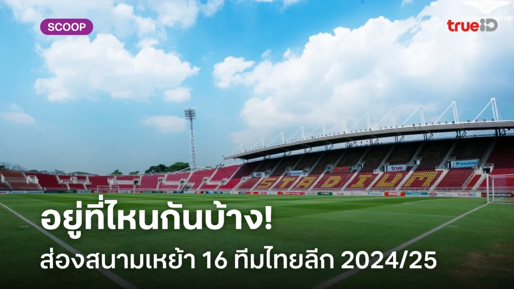 เว็บแท่งหวย อยู่ที่ไหนบ้าง!! ส่องสนามเหย้า 16 ทีม ศึกไทยลีก ฤดูกาล 2024/25