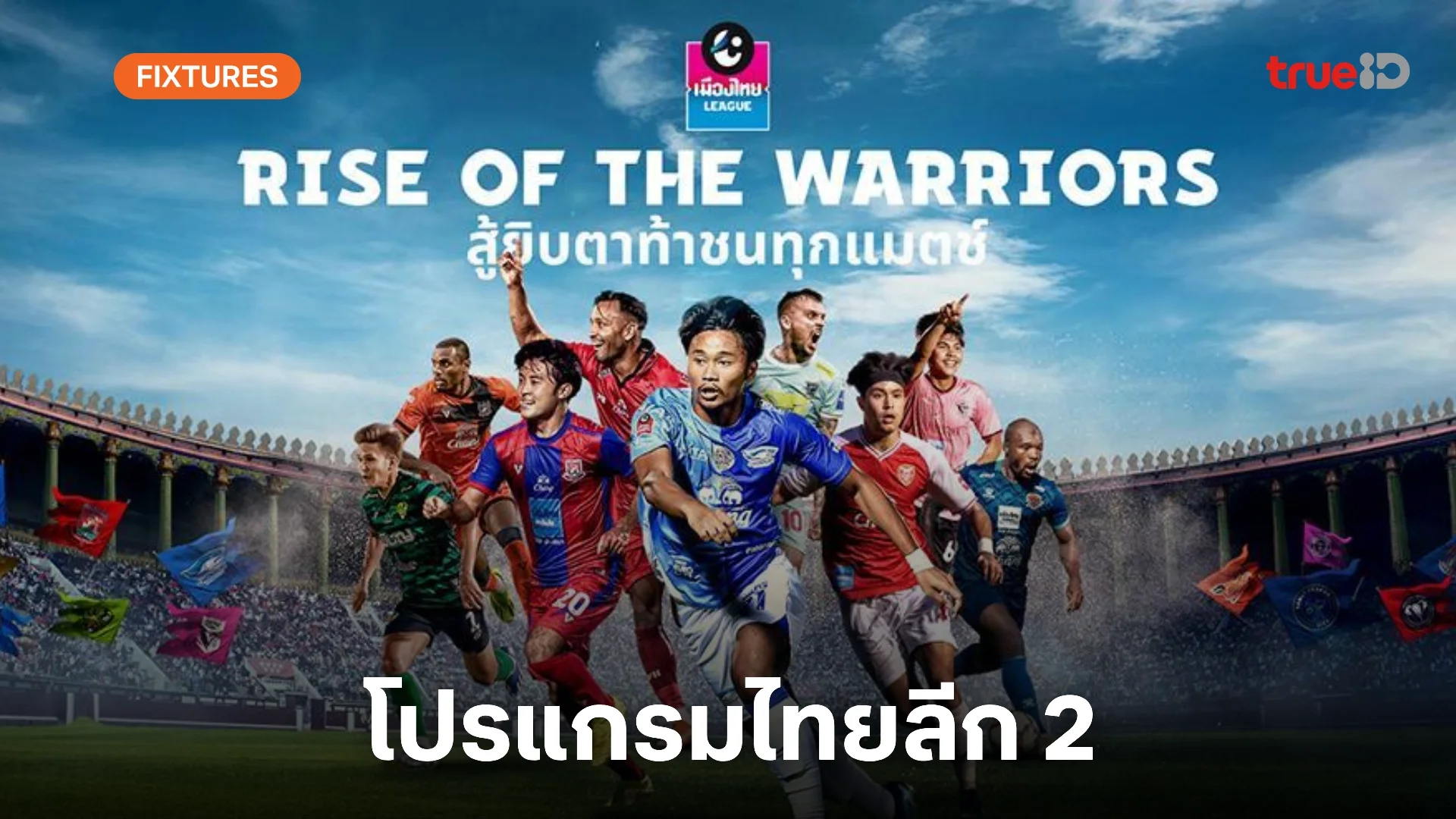 15 รับ 100 วอ เลท โปรแกรมไทยลีก 2 "เมืองไทยลีก" 2024/25 ลิ้งก์ดูบอลสด ไทยลีก 2