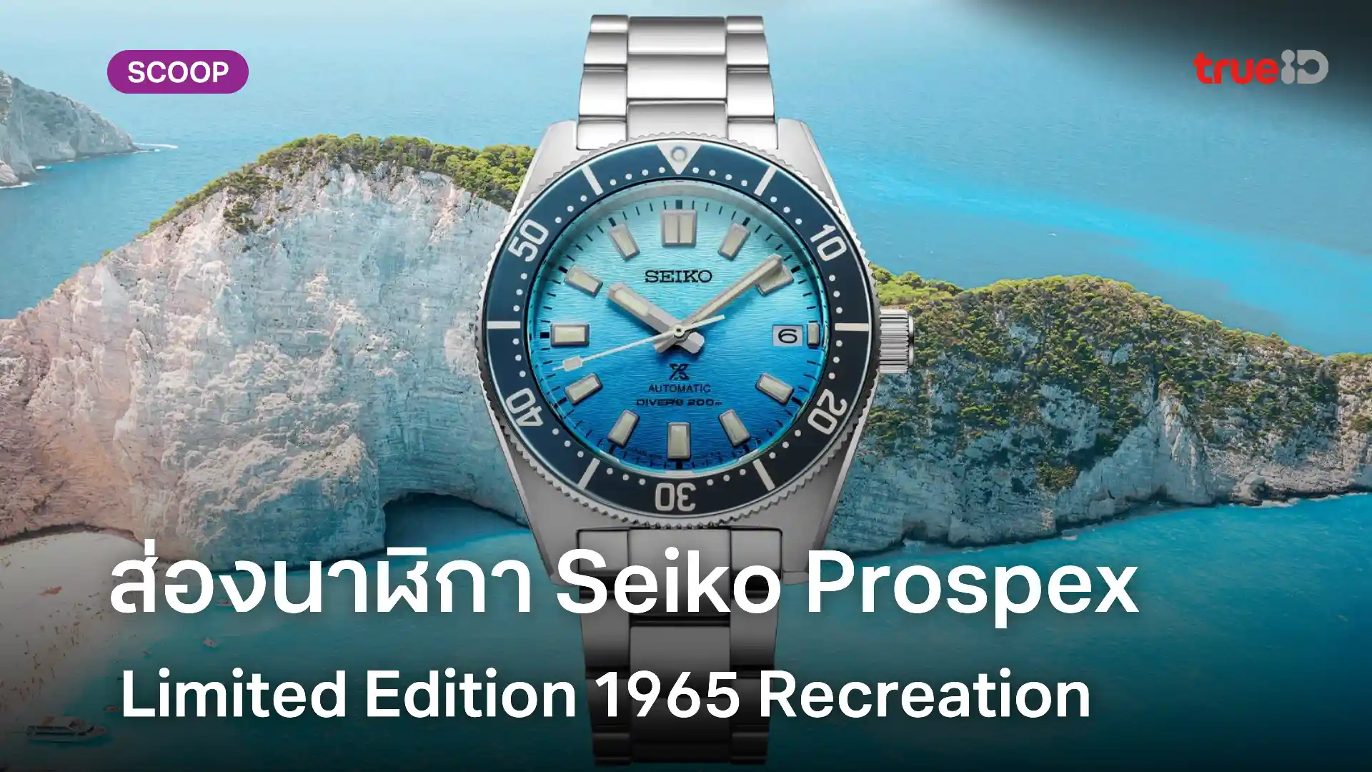   ส่องนาฬิกา Seiko Prospex Limited Edition 1965 Recreation รุ่นพิเศษ