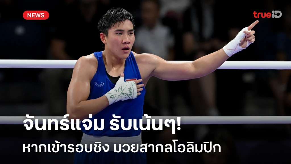 pg neko slotรับเน้นๆ!! เปิดเงินรางวัล จันทร์แจ่ม หากเข้ารอบชิง มวยสากลโอลิมปิก