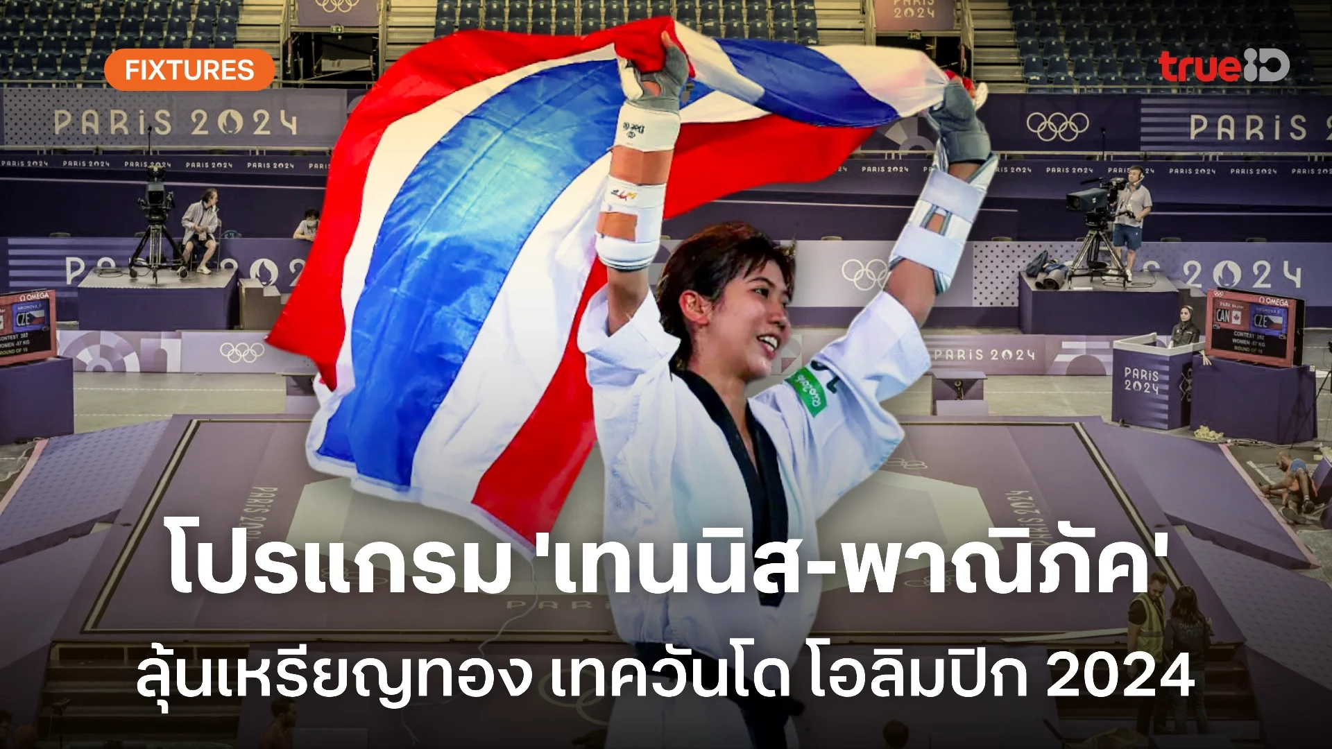 ผลและโปรแกรม 'เทนนิส-พาณิภัค' ในศึกเทควันโด โอลิมปิก 2024 (ลิ้งก์ดูสด)