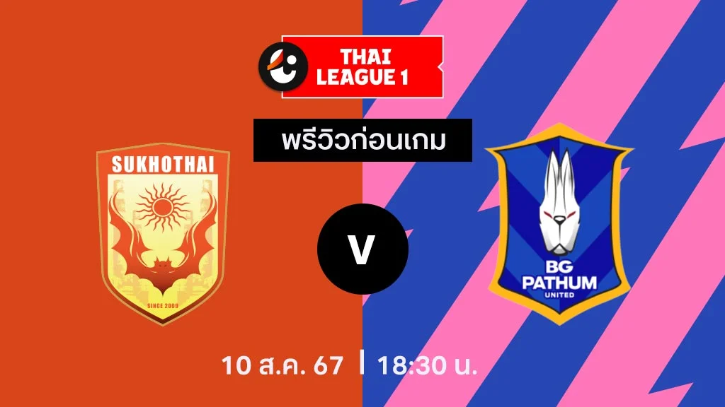 สุโขทัย VS บีจี ปทุม : พรีวิว ไทยลีก 2024/25 (ลิ้งก์ดูบอลสด)