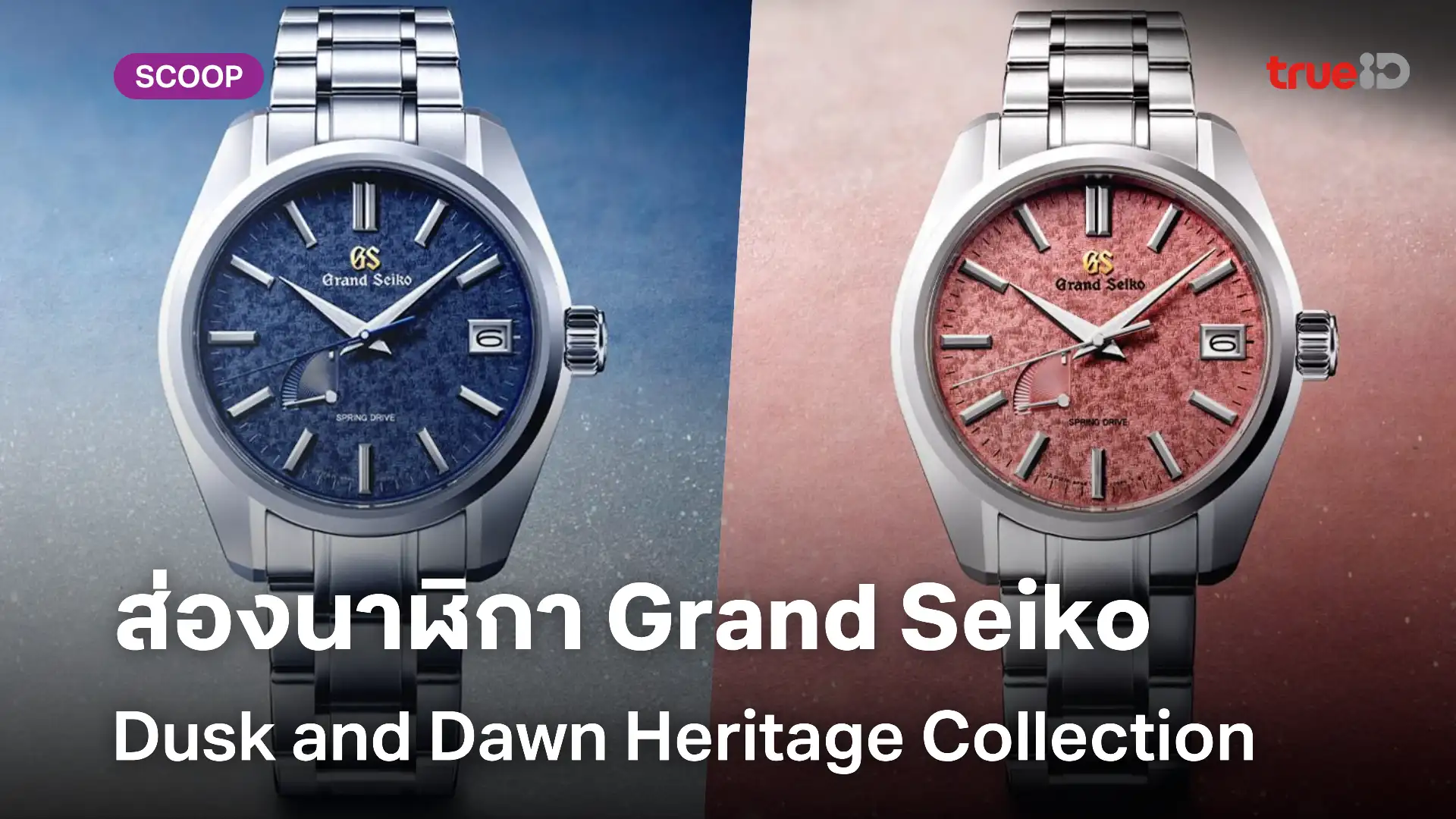 joker สล็อต789ส่องนาฬิการุ่นพิเศษ Grand Seiko Dusk and Dawn Heritage Collection 44GS USA Exclusive