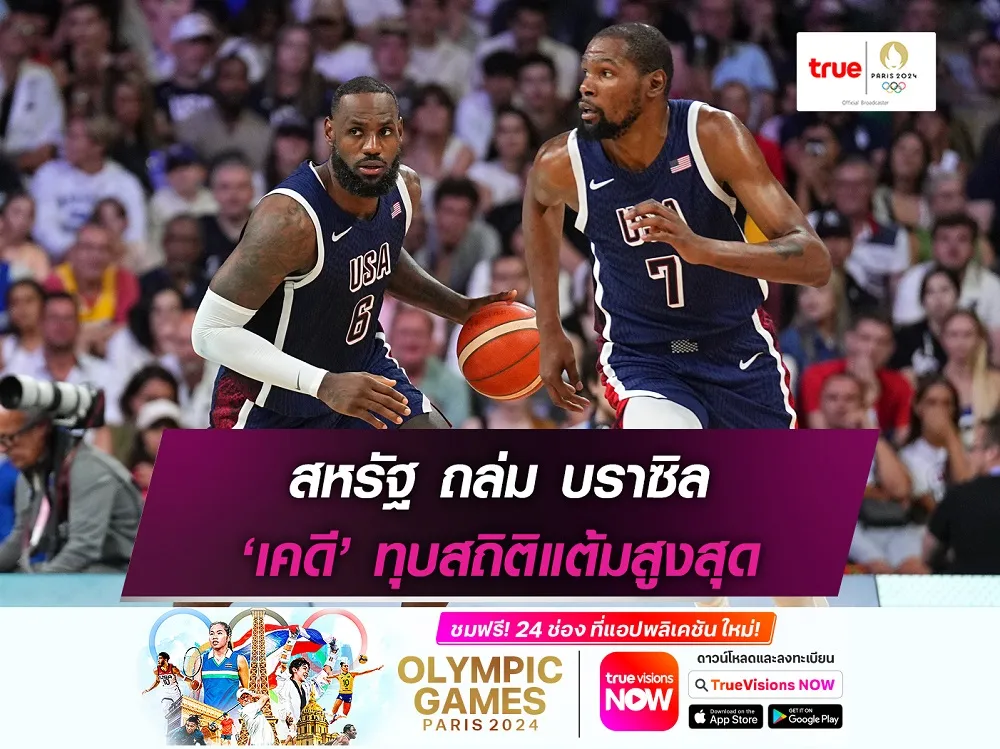 สมราคาทีมเต็ง!! สหรัฐ ถล่ม บราซิล ยับเยิน ลิ่วรอบตัดเชือก บาสโอลิมปิก