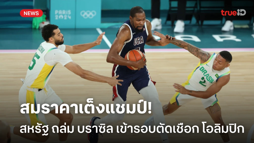 เกมส์ สล็อต ฝาก 15 รับ 100 ล่าสุด สมราคาทีมเต็ง!! สหรัฐ ถล่ม บราซิล ยับเยิน ลิ่วรอบตัดเชือก บาสโอลิมปิก