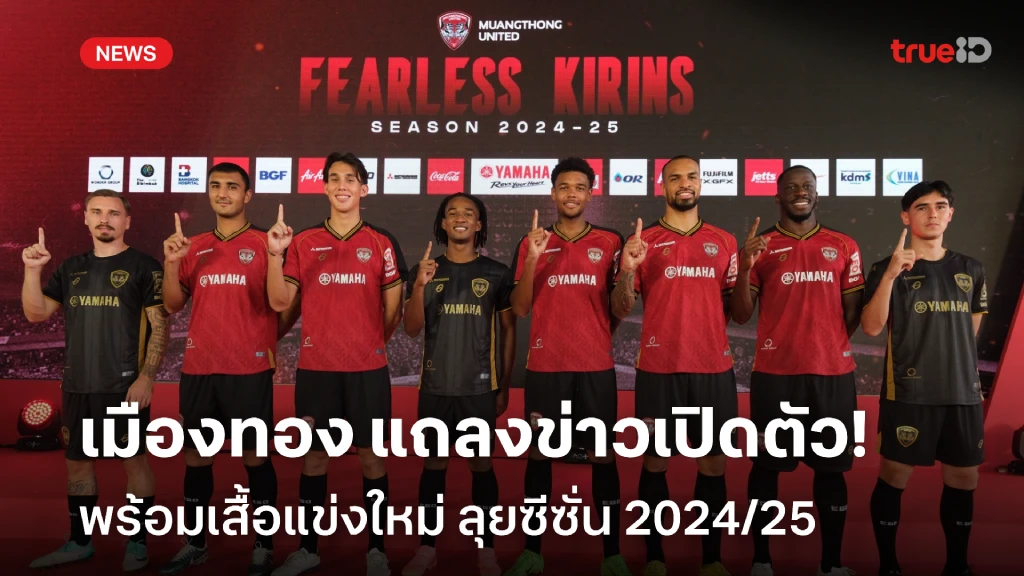 ค่ายสล็อต 999 ไม่กลัวใคร! เมืองทอง แถลงเปิดตัว พร้อมเสื้อแข่งใหม่ ลุยซีซั่น 2024/25