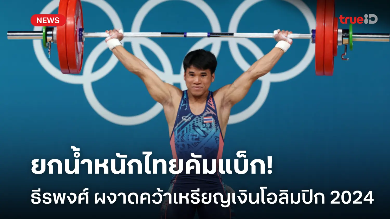 จอมพลังไทยสุดยอด! ธีรพงศ์ คว้าเหรียญเงิน ยกน้ำหนักโอลิมปิก 2024