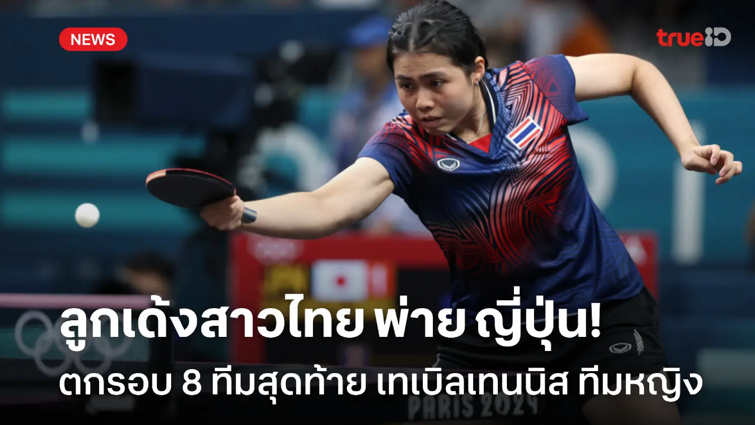 สู้ไม่ไหว!! ทัพปิงปองสาวไทย พ่าย ญี่ปุ่น 0-3 คู่ ตกรอบ 8 ทีม โอลิมปิก