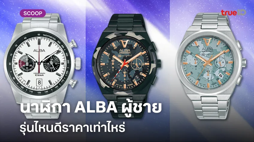 นาฬิกา ALBA ผู้ชายรุ่นไหนดี สเปคเป็นอย่างไร ราคาเท่าไหร่