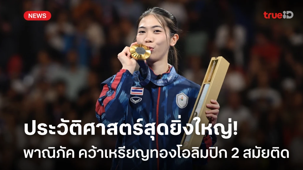 เฮทั้งประเทศ! พาณิภัค เตะชนะ จีน ผงาดคว้าเหรียญทองโอลิมปิก 2 สมัยติด