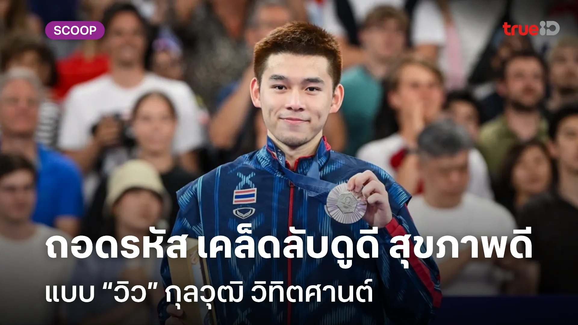ถอดรหัส เคล็ดลับดูดี สุขภาพดีแบบ “วิว” กุลวุฒิ วิทิตศานต์