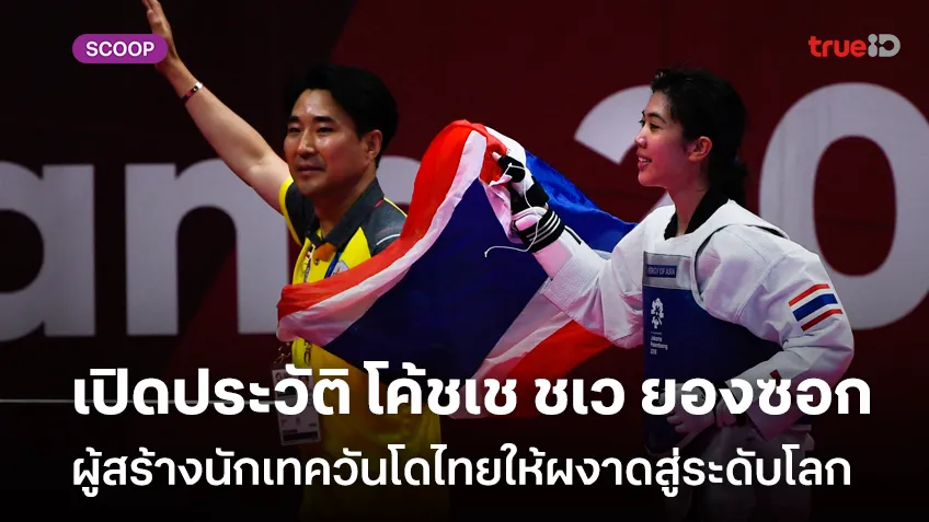 slot:เปิดประวัติ โค้ชเช ชเว ยองซอก ผู้สร้างนักเทควันโดไทยให้ผงาดขึ้นมาสู่ระดับโลก