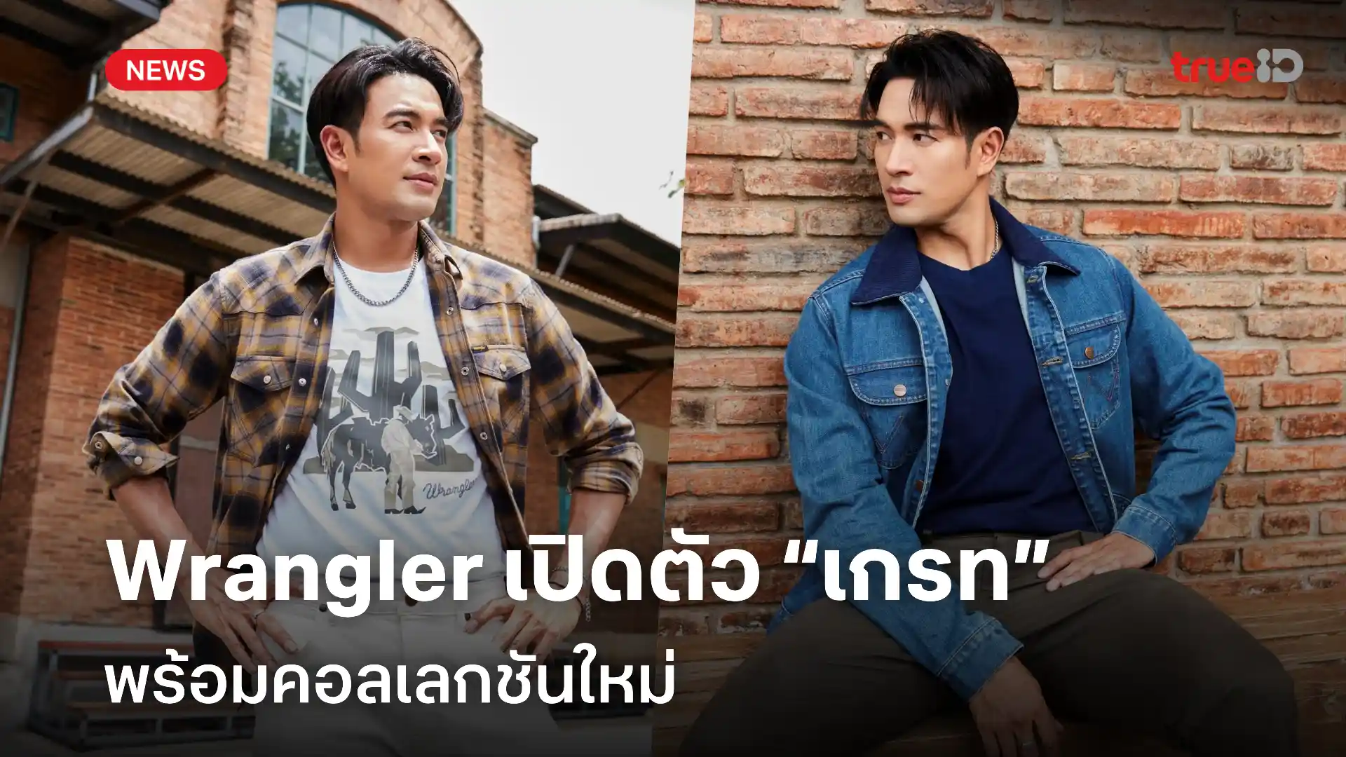 Wrangler เปิดตัว “เกรท วรินทร” แบรนด์แอมบาสเดอร์คนล่าสุด  พร้อมคอลเลกชันใหม่