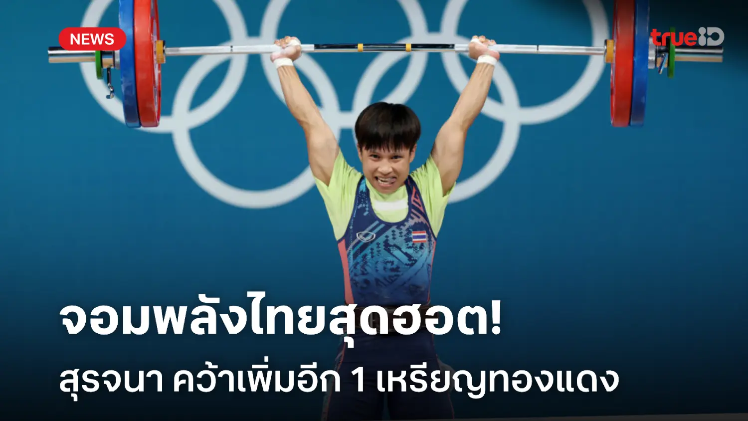 ได้อีกเหรียญ! สุรจนา ซิวเหรียญทองแดง ยกน้ำหนักโอลิมปิก รุ่น 49 กก.หญิง