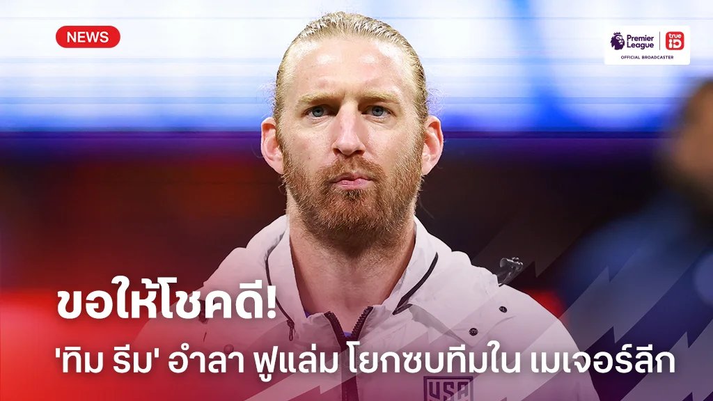 ขอให้โชคดี!! 'ทิม รีม' อำลา ฟูแล่ม โยกซบทีมใน เมเจอร์ลีก
