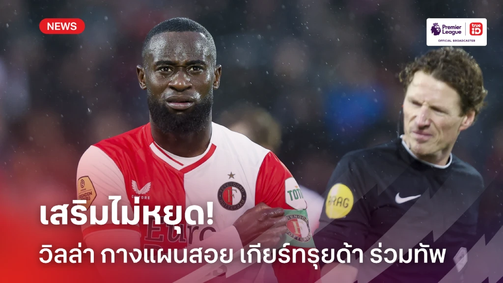 ยังไม่หยุดเสริม! โรมาโน่ เผย วิลล่า เล็ง เกียร์ทรุยด้า ร่วมทัพ