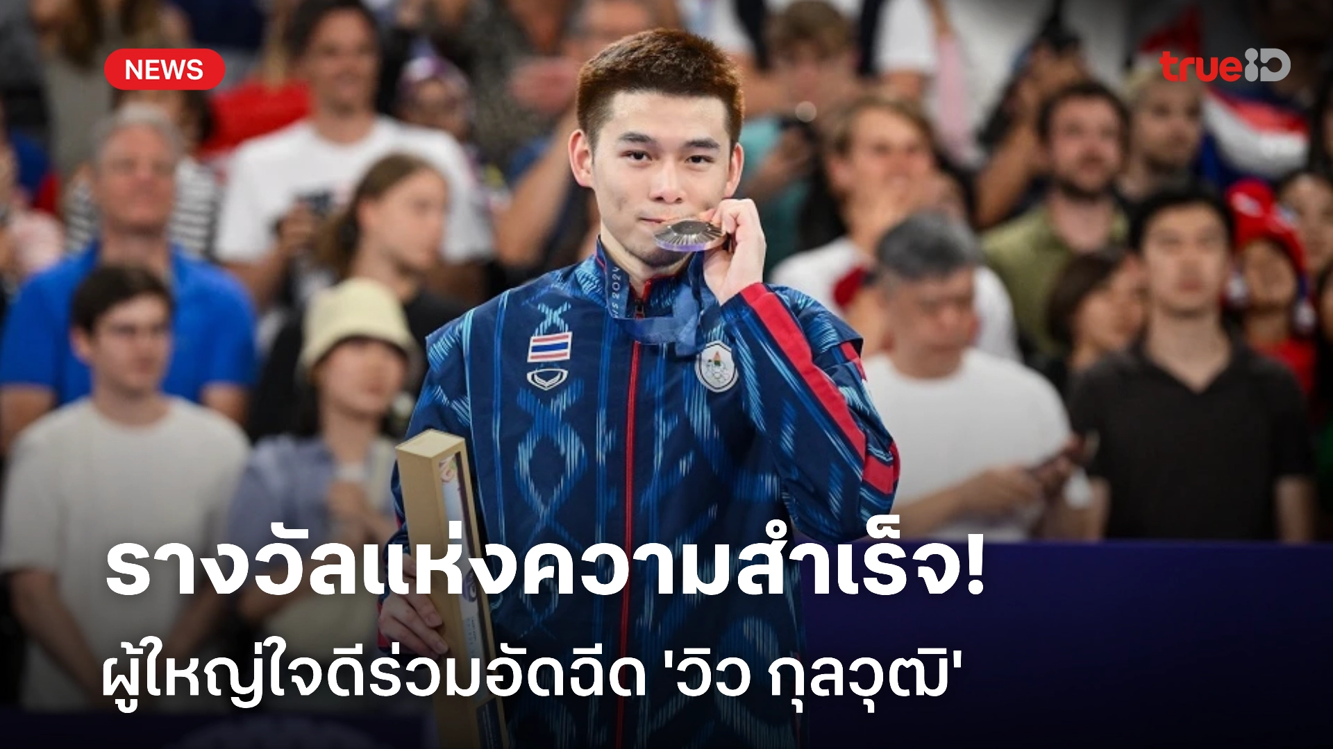 สล็อตpg ทดลองเล่น รับเต็มๆ! เปิดลิสต์รางวัล 'วิว กุลวุฒิ' ได้อะไรบ้าง นอกจากเงินอัดฉีด