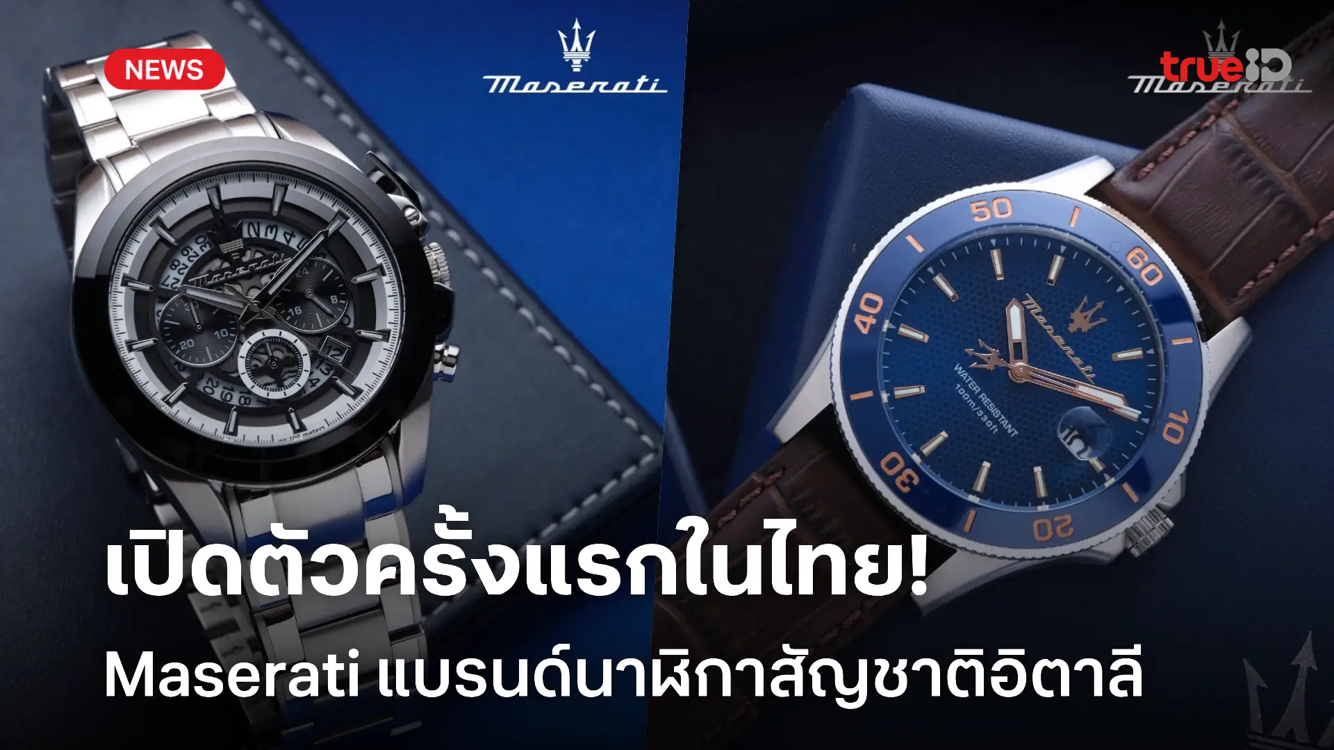 “มาเซราติ” เรือนเวลาสุดหรูที่รังสรรค์มาเพื่อเอาใจคนรักความเร็วโดยเฉพาะ!