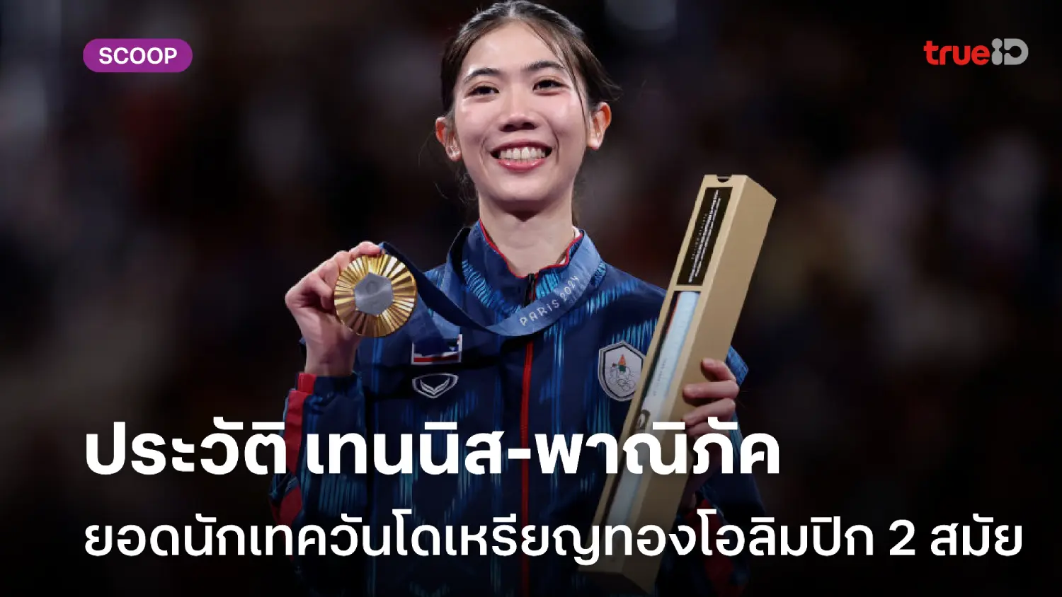 ประวัติ‌ 'เทนนิส' พาณิภัค วงศ์พัฒนกิจ สุดยอดนักเทควันโดเหรียญทองโอลิมปิก 2 สมัย