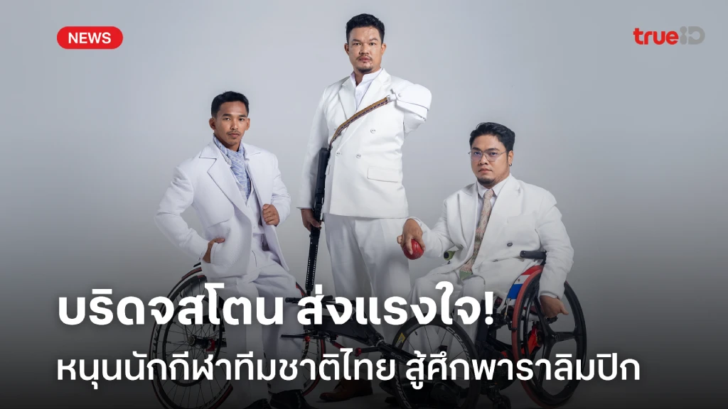 บริดจสโตน พร้อมหนุนนักกีฬาทีมชาติไทย สู้ศึกพาราลิมปิกเกมส์ 2024