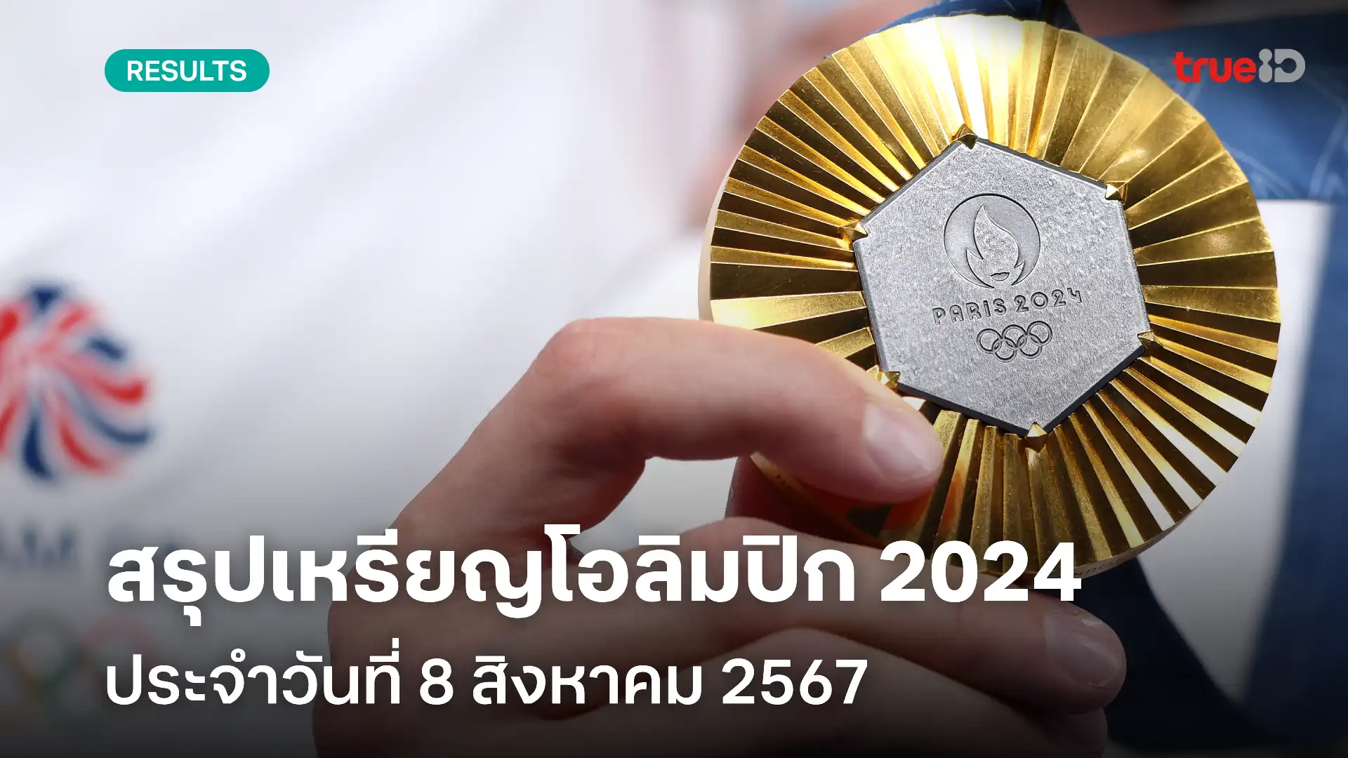 สรุปเหรียญโอลิมปิก 2024 วันที่ 8 ส.ค. 67 อัปเดตล่าสุด วันนี้ ตารางเหรียญ Olympic Games 2024