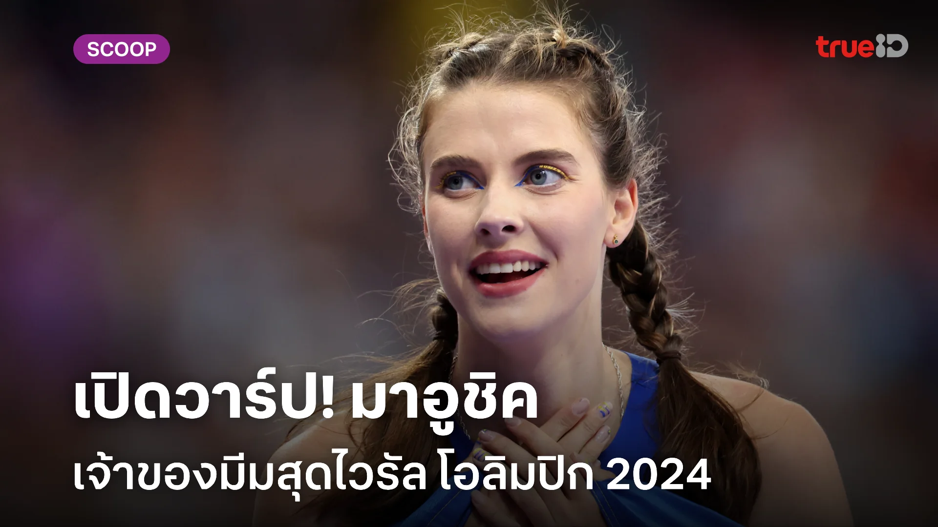 เปิดวาร์ป มาอูชิค นักกรีฑา เหรียญทองกระโดดสูง โอลิมปิก 2024 สวยสะกดตาชาวโลก