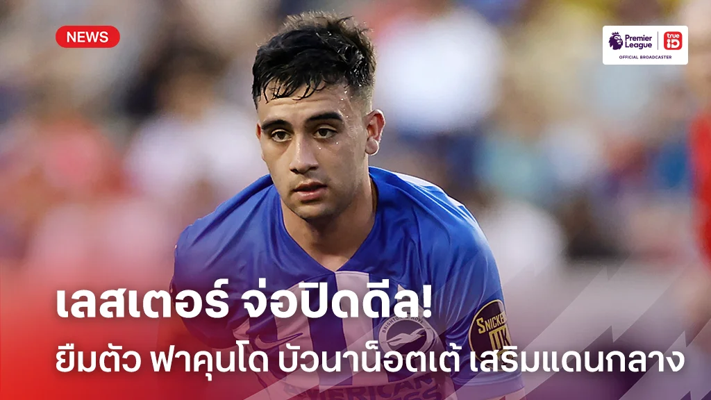 เสริมกลาง!! เลสเตอร์ จ่อปิดดีลยืมตัว ฟาคุนโด บัวนาน็อตเต้ จากไบรท์ตัน เสริมกลาง!! เลสเตอร์ จ่อปิดดีลยืมตัว ฟาคุนโด บัวนาน็อตเต้ จากไบรท์ตัน