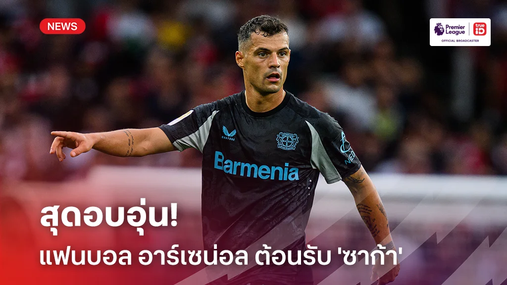 ต้อนรับอบอุ่น!! แฟนบอลอาร์เซน่อล ต้อนรับ 'ซาก้า' กลับบ้านอย่างอบอุ่น