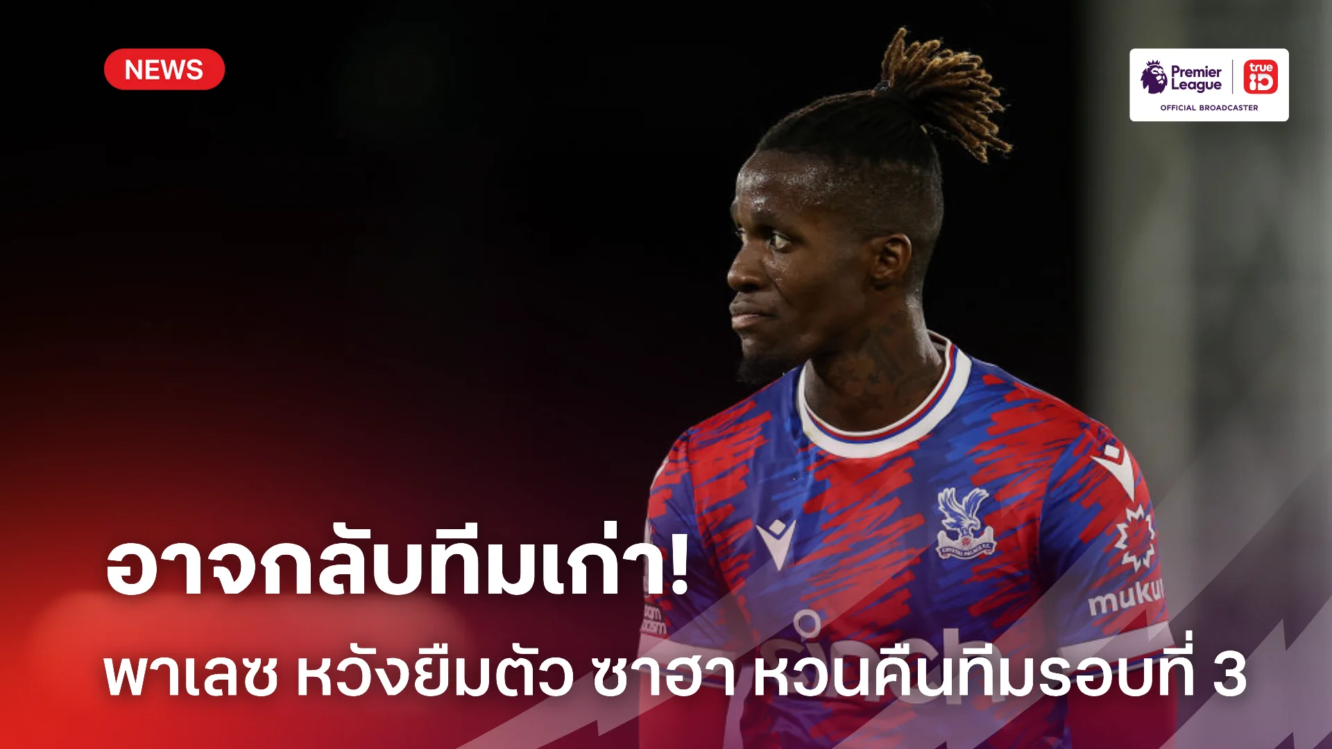 หน้าเดิมๆ.! พาเลซ สนดึง ซาฮา หวนร่วมทัพครั้งที่สาม หลังหลุดตัวจริง หน้าเดิมๆ.! พาเลซ สนดึง ซาฮา หวนร่วมทัพครั้งที่สาม หลังหลุดตัวจริง